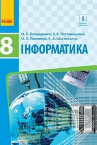 Учебники Информатика 8 класс В.В. Ластовецкий, А. П. Пилипчук, Е. А. Бондаренко, Е. А. Шестопалов 2016